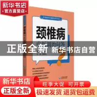 正版 颈椎病中医调治问答/常见病中医调治问答丛书 魏景梅 中国医