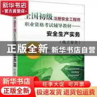 正版 安全生产实务:2022版:化工安全 全国初级注册安全工程师职业