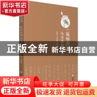 正版 《温病条辨》临床案例应用 王洪海,杨海燕主编 中国医药科