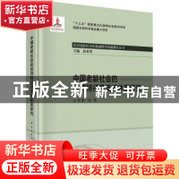 正版 中国老龄社会的经济特征及支持体系研究 左学金 龙门书局 97