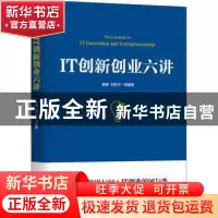 正版 IT创新创业六讲 黄敏,刘孜文 机械工业出版社 9787111699194