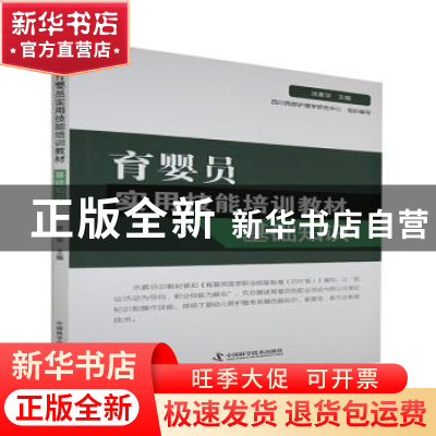 正版 育婴员实用技能培训教材:基础知识 涂素华主编 中国科学技术