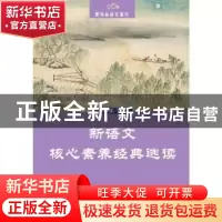 正版 新语文核心素养经典选读:下册:八年级 “黑布林语文读写”编