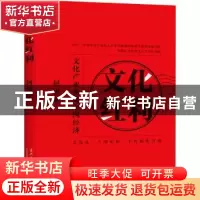 正版 文化红利:文化产业驱动中国经济 何勇 当代中国出版社 97875