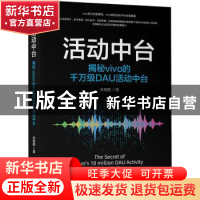 正版 活动中台:揭秘vivo的千万级DAU活动中台 朱明鹏 机械工业出