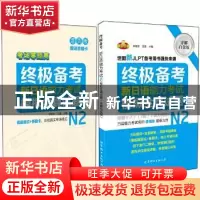 正版 新日语能力考试N2模拟全真试题:详解白金版 李晓东,王盟 