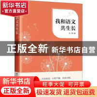 正版 我和语文共生长 冯霞著 江苏凤凰科学技术出版社 9787571324