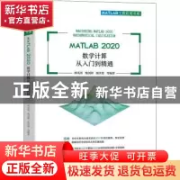 正版 MATLAB 2020 数学计算从入门到精通 林凤涛,槐创锋,杨世德