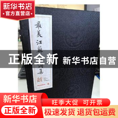 正版 最美江苏诗词集 凤凰出版传媒集团选编 江苏凤凰文艺出版社