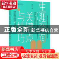 正版 生涯咨询99个关键点与技巧 李枢 机械工业出版社 9787111696