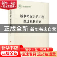 正版 城乡档案记忆工程推进机制研究 丁华东 人民出版社 97870102