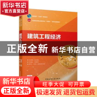 正版 建筑工程经济(附学生工作页高等职业教育土建类专业互联网+