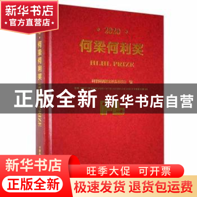 正版 2020何梁何利奖 何梁何利基金评选委员会 中国科学技术出版