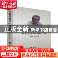 正版 梁志明执教治学60周年文集 韩方明 世界知识出版社 97875012