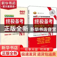 正版 新日语能力考试N1模拟全真试题:详解白金版 李晓东,王盟 