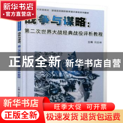 正版 战争与谋略:第二次世界大战经典战役评析教程 闫忠林主编