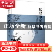 正版 基层中医之路:学习切实可行的诊疗技术 田礼发,蔡积 中国科
