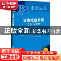 正版 甘肃社会发展分析与预测:2022:2022 王琦,包晓霞,冯乐安 社