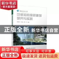 正版 可感知的绿色建筑研究与实践/建学丛书 陈峥嵘,于天赤,鲍冈