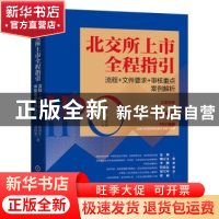 正版 北交所上市全程指引(流程+文件要求+审核重点案例解析) 崔彦