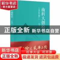 正版 南科大创校记:“大学从0到1” 沈清华著 海天出版社 9787550