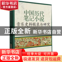 正版 中国历代笔记小说音乐史料辑录与研究:下 徐元勇,许可,陈伊