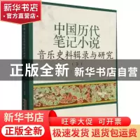 正版 中国历代笔记小说音乐史料辑录与研究:下 徐元勇,许可,陈伊