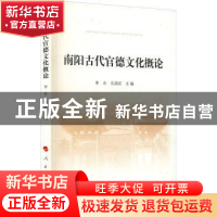 正版 南阳古代官德文化概论 李永,孔国庆 人民出版社 97870102283