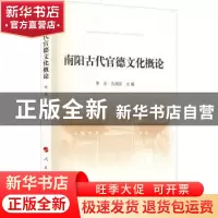 正版 南阳古代官德文化概论 李永,孔国庆 人民出版社 97870102283