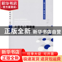 正版 大学生心理健康理论与方法 胡凯等著 人民出版社 9787010077