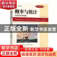正版 概率与统计(计算机科学视角)/统计学精品译丛 [美]大卫·福赛