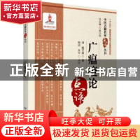 正版 广瘟疫论 (清)戴天章著 中国医药科技出版社 9787521427554