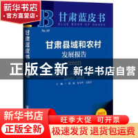 正版 甘肃县域和农村发展报告:2022:2022 陈波,安文华,王建兵 社