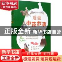 正版 漫画中药故事(上下) 王诗源,尹永田主编 中国医药科技出版
