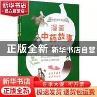 正版 漫画中药故事(上下) 王诗源,尹永田主编 中国医药科技出版