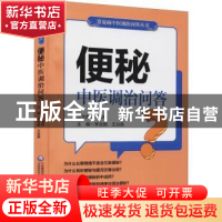 正版 便秘中医调治问答/常见病中医调治问答丛书 尹国有,李合国,
