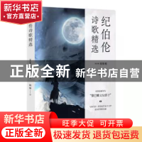 正版 纪伯伦诗歌精选 [黎巴嫩]纪伯伦 群言出版社 9787519307059