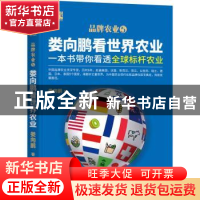 正版 娄向鹏看世界农业:一本书带你看透全球标杆农业 娄向鹏 机