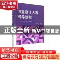 正版 创意设计大赛指导教程 姜雅男 中国商业出版社 978752081818
