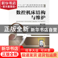 正版 数控机床结构与维护 韩鸿鸾,孙永伟 机械工业出版社 9787111