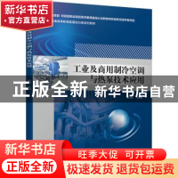 正版 工业及商用制冷空调与热泵技术应用 袁培 机械工业出版社 97