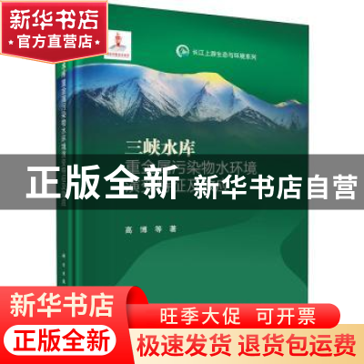 正版 三峡水库重金属污染物水环境演变特征及效应 高博 龙门书局