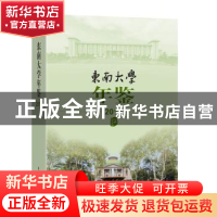 正版 东南大学年鉴(2015) 东南大学校长办公室编 东南大学出版