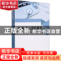 正版 急危重症诊疗救治 刘冰,杨硕,任维凤 中国纺织出版社 978751