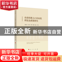 正版 农业转移人口市民化理论及政策研究 祁晓玲 罗元青 宋周 徐