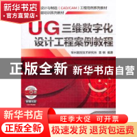正版 UG三维数字化设计工程案例教程 袁钢编著 机械工业出版社