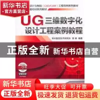 正版 UG三维数字化设计工程案例教程 袁钢编著 机械工业出版社