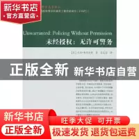 正版 未经授权:无许可警务 [美]巴里·弗里德曼 江苏人民出版社 9