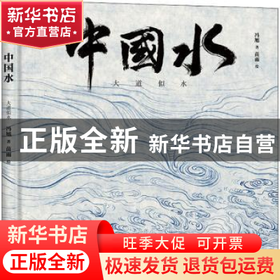 正版 中国水:大道似水 冯旭,苗雨 中国友谊出版公司 978750575118