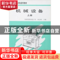 正版 机械设备:上册 胡志铭 主编 机械工业出版社 9787111052715